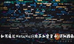 如何通過MetaMask購買加密貨