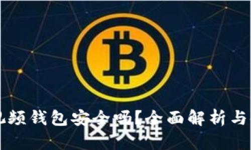 區(qū)塊鏈視頻錢包安全嗎？全面解析與使用指南