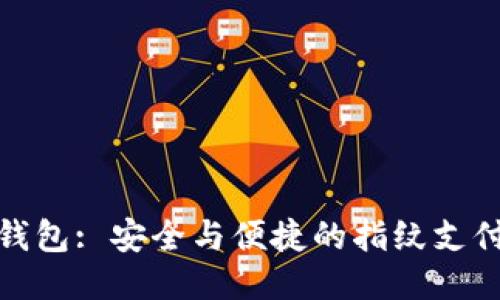 小狐錢(qián)包: 安全與便捷的指紋支付體驗(yàn)