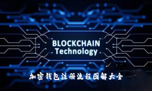 加密錢包注冊流程圖解大全