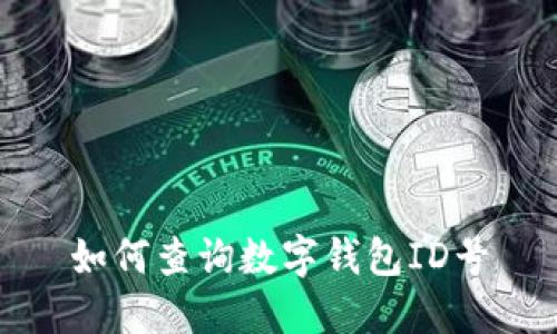 如何查詢數(shù)字錢(qián)包ID號(hào)