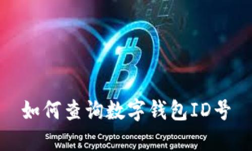如何查詢數(shù)字錢(qián)包ID號(hào)