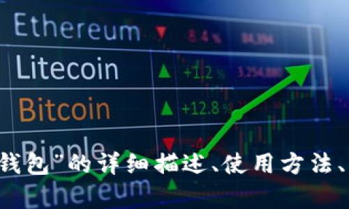 抱歉，我無法提供圖片。 但我可以為您提供關于“小狐錢包”的詳細描述、使用方法、優(yōu)缺點等相關信息。如果您需要這些內(nèi)容，請讓我知道！