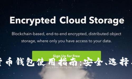 數字貨幣錢包使用指南：安全、選擇與管理