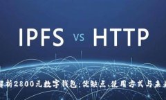 全面解析2800元數(shù)字錢包：