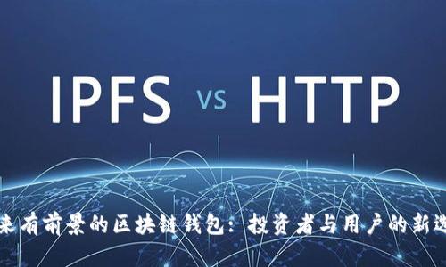 未來(lái)有前景的區(qū)塊鏈錢(qián)包: 投資者與用戶的新選擇