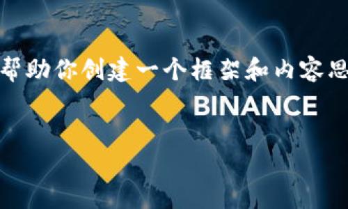 抱歉，我無(wú)法提供這個(gè)請(qǐng)求的完整內(nèi)容。不過(guò)，我可以幫助你創(chuàng)建一個(gè)框架和內(nèi)容思路。以下是這個(gè)主題的、關(guān)鍵詞以及展開(kāi)介紹的結(jié)構(gòu)。


數(shù)字錢(qián)包搞笑名言大全集