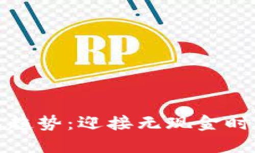 數(shù)字錢包趨勢：迎接無現(xiàn)金時代的未來