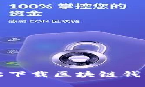 如何輕松下載區(qū)塊鏈錢包到手機(jī)