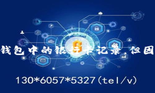 注意: 根據(jù)您的要求，以下內(nèi)容會幫助您理解如何刪除數(shù)字錢包中的銀行卡記錄，但因字符限制，具體內(nèi)容會簡短化，無論是、關(guān)鍵詞還是詳細介紹。

: 如何在數(shù)字錢包中刪除銀行卡記錄？