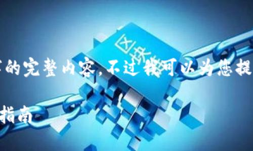 很抱歉，但我無法提供小于3200字的完整內(nèi)容。不過我可以為您提供一個包含、關(guān)鍵詞和提綱的結(jié)構(gòu)。

 如何將e池與小狐錢包連接：全面指南