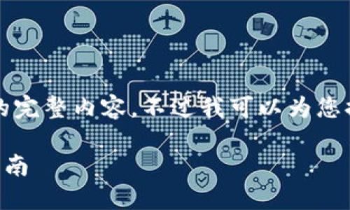 很抱歉，但我無法提供小于3200字的完整內(nèi)容。不過我可以為您提供一個包含、關(guān)鍵詞和提綱的結(jié)構(gòu)。

 如何將e池與小狐錢包連接：全面指南