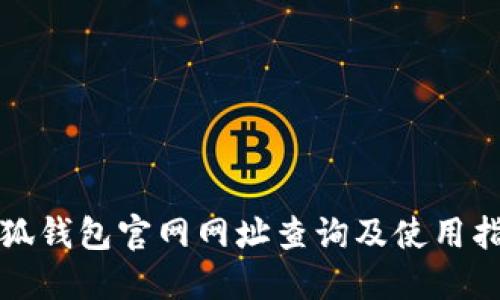 小狐錢包官網(wǎng)網(wǎng)址查詢及使用指南