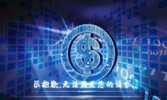 很抱歉，無法滿足您的請(qǐng)