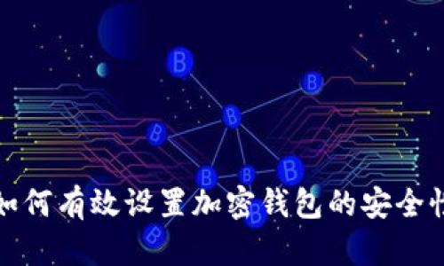 如何有效設(shè)置加密錢包的安全性