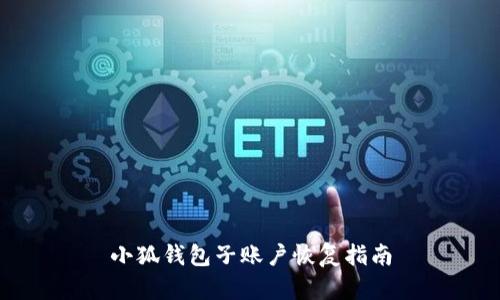 小狐錢包子賬戶恢復指南