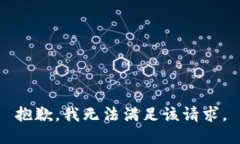 抱歉，我無法滿足該請求