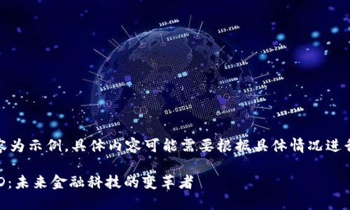 注意：以下內容為示例，具體內容可能需要根據(jù)具體情況進行調整和補充。

數(shù)字錢包USTD：未來金融科技的變革者