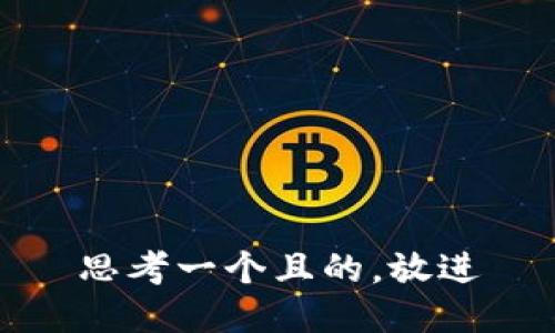 思考一個且的，放進