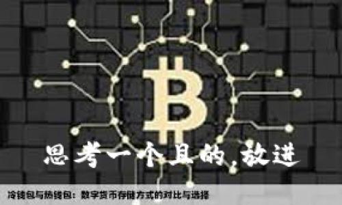 思考一個且的，放進