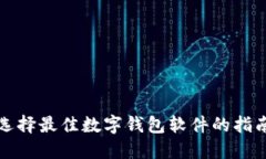 選擇最佳數(shù)字錢包軟件的