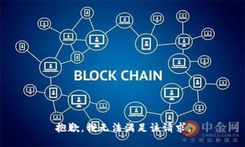 抱歉，我無法滿足該請求。