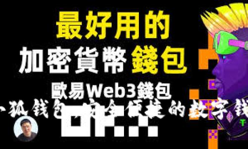 : Aptoide小狐錢包：安全便捷的數(shù)字錢包解決方案
