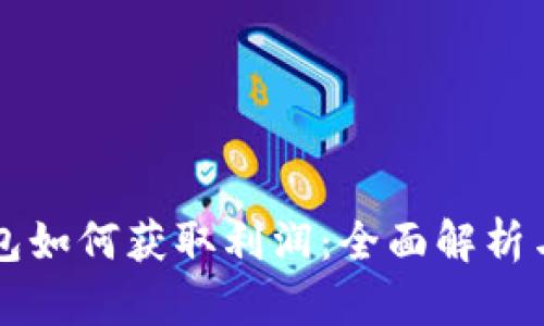 區(qū)塊鏈錢包如何獲取利潤：全面解析與實(shí)用指南