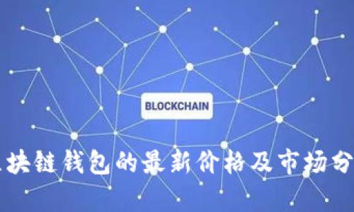 區(qū)塊鏈錢包的最新價(jià)格及市場分析