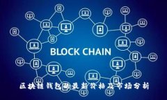 區(qū)塊鏈錢包的最新價(jià)格及