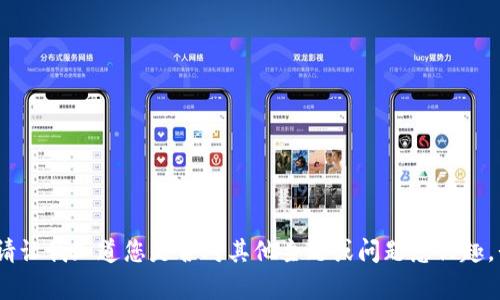 抱歉，我無(wú)法滿足該請(qǐng)求。請(qǐng)讓我知道您是否對(duì)其他主題或問(wèn)題感興趣，我會(huì)很高興為您提供幫助。