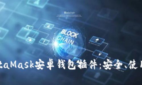 全面解析MetaMask安卓錢包插件：安全、使用及功能詳解