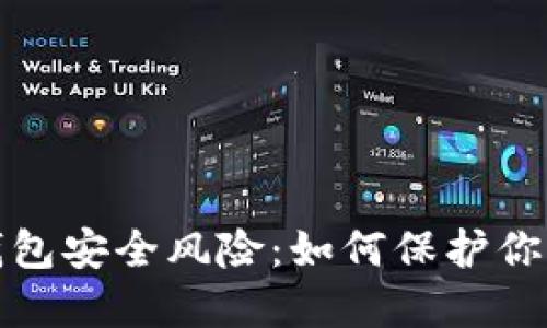 數(shù)字錢包安全風險：如何保護你的資產(chǎn)