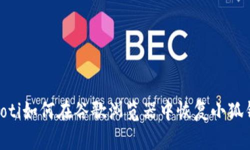 baioti如何在谷歌瀏覽器中恢復(fù)小狐錢(qián)包