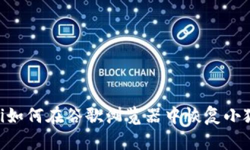 baioti如何在谷歌瀏覽器中恢復(fù)小狐錢(qián)包