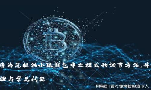 為了保證內(nèi)容的專業(yè)性和詳盡性，我將為您提供小狐錢包中文模式的調(diào)節(jié)方法，并分析相關(guān)問題。以下是結(jié)構(gòu)化的內(nèi)容。

小狐錢包如何調(diào)成中文模式？詳解步驟與常見問題