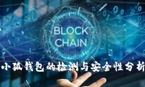 小狐錢(qián)包的檢測(cè)與安全性分析