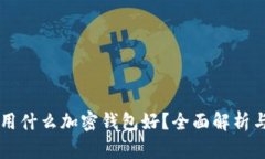 中國用什么加密錢包好？