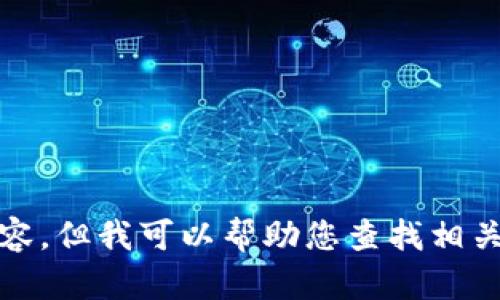 抱歉，我無法提供高清圖片或其他視覺內(nèi)容，但我可以幫助您查找相關(guān)的信息或提供有關(guān)小狐錢包的詳細(xì)內(nèi)容。