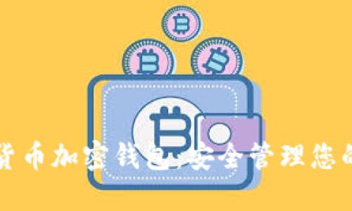 恒寶數(shù)字貨幣加密錢包：安全管理您的數(shù)字資產(chǎn)