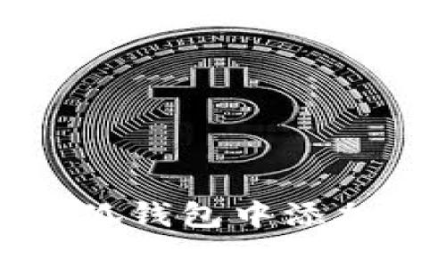 如何在小狐錢包中添加跨鏈功能