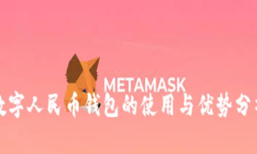 數(shù)字人民幣錢包的使用與優(yōu)勢分析