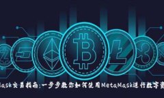 MetaMask交易指南：一步步教
