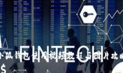 小狐錢包使用視頻教程與