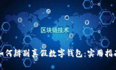 如何辨別真假數(shù)字錢包：