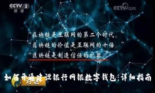 如何開通建設(shè)銀行網(wǎng)銀數(shù)字錢包：詳細指南