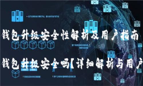 小狐錢包升級(jí)安全性解析及用戶指南

小狐錢包升級(jí)安全嗎？詳細(xì)解析與用戶指南