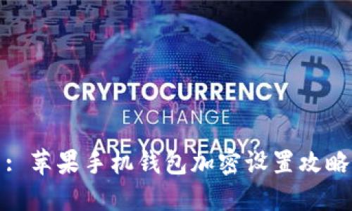 : 蘋果手機錢包加密設置攻略