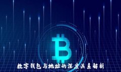   數(shù)字錢包與地址的深度關