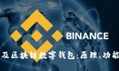 全面普及區(qū)塊鏈數字錢包